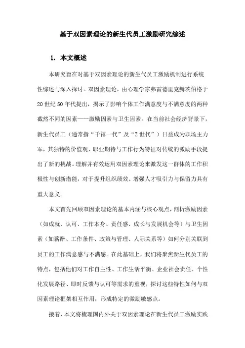 基于双因素理论的新生代员工激励研究综述
