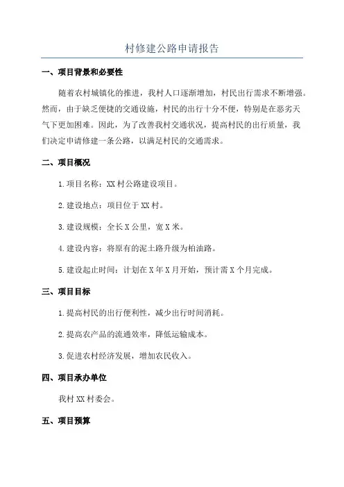 村修建公路申请报告