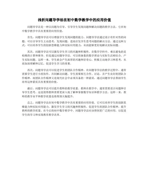 浅析问题导学法在初中数学教学中的应用价值