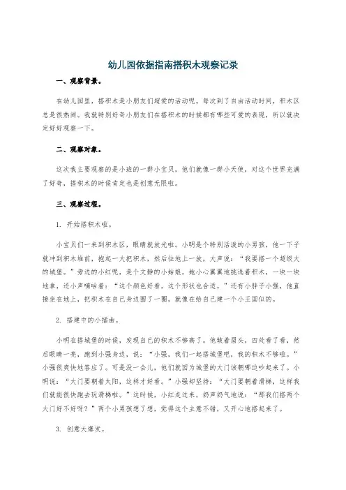 幼儿园依据指南搭积木观察记录