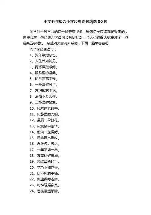 小学五年级六个字经典语句精选80句