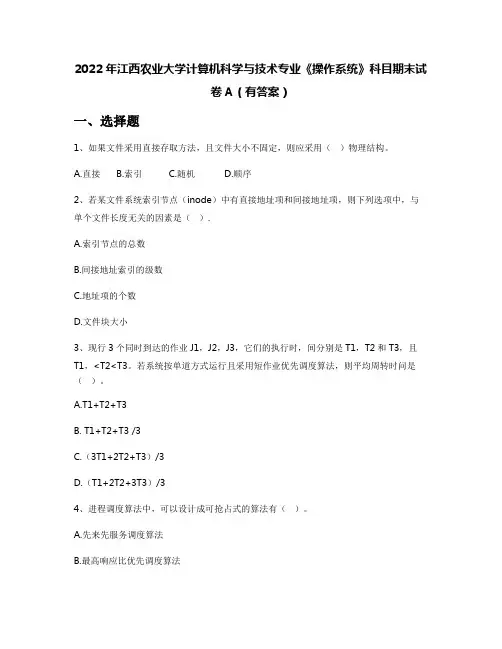 2022年江西农业大学计算机科学与技术专业《操作系统》科目期末试卷A(有答案)