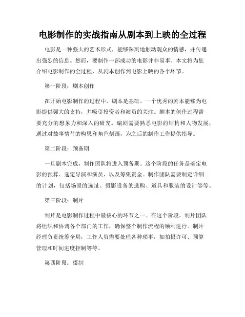 电影制作的实战指南从剧本到上映的全过程