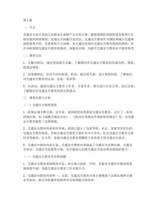 国内交通安全教育现状调查(3篇)