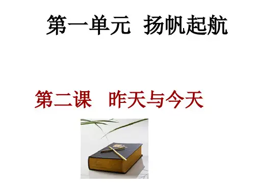 政治七年级上册教科版第一单元第二课昨天与今天课件