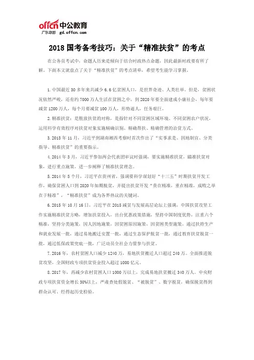 2018国考备考技巧：关于“精准扶贫”的考点