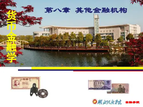 课件-货币经济学-08第八章其他金融机构