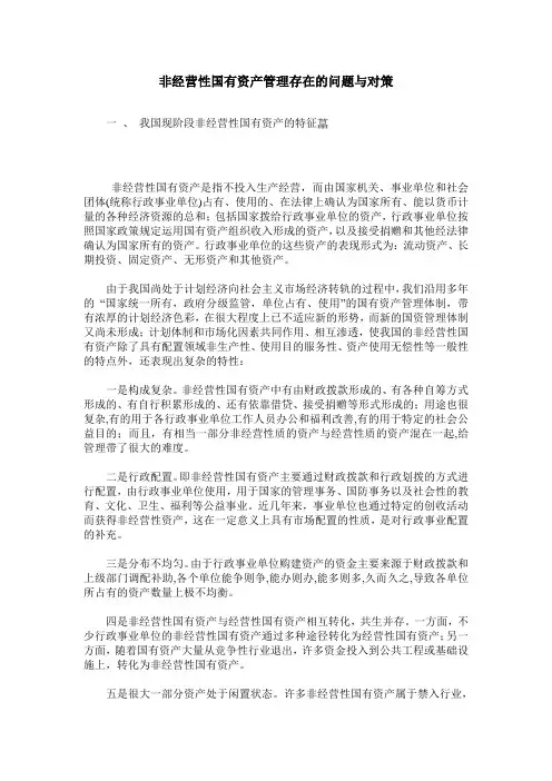 非经营性国有资产管理存在的问题与对策