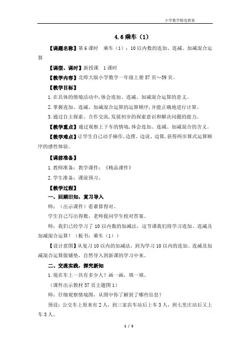 北师大版(2024)一年级数学上册第四单元《乘车(1)》精品教案