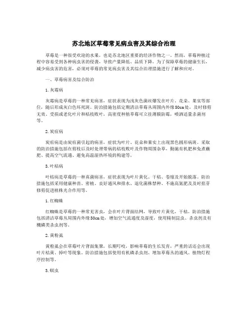 苏北地区草莓常见病虫害及其综合治理