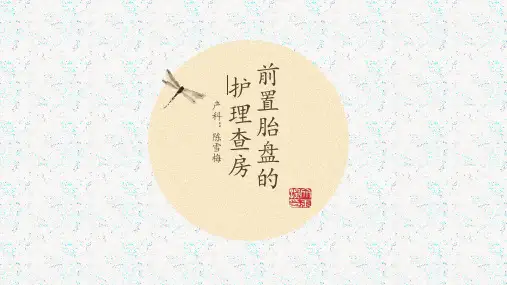 前置胎盘的护理查房