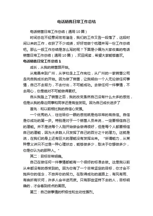 电话销售日常工作总结（通用10篇）