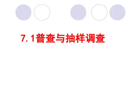 苏科数学八年级下册第七章1 普查与抽样调查ppt(共17张PPT)