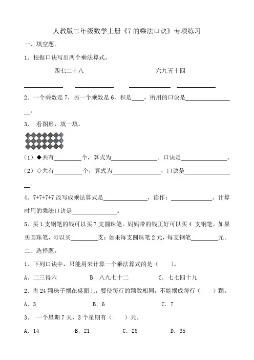 人教版二年级数学上册《7的乘法口诀》专项练习