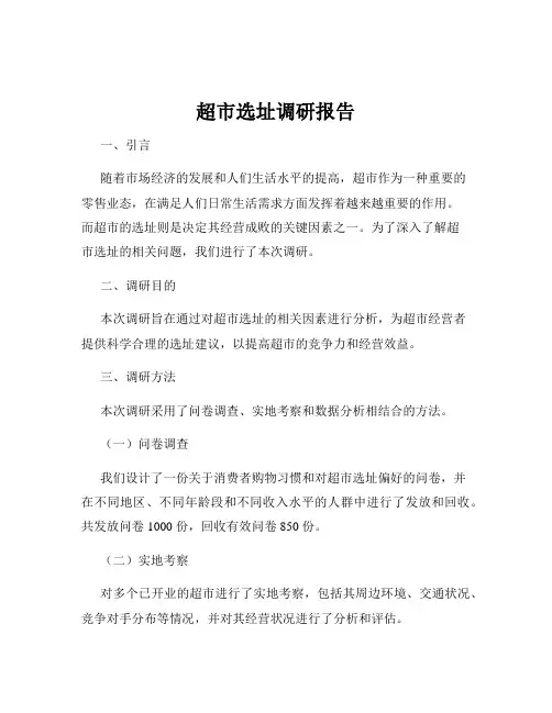 超市选址调研报告