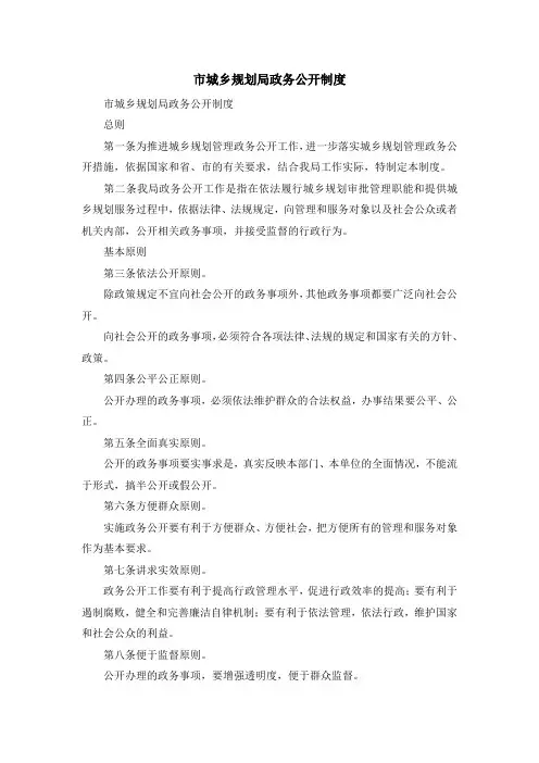 最新-市城乡规划局政务公开制度 精品