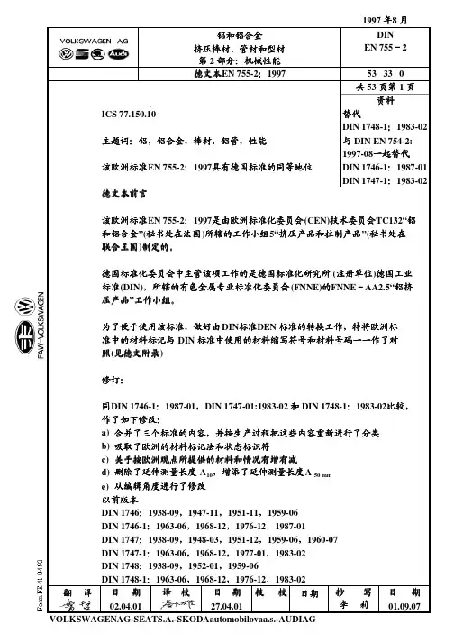 DIN EN 755-2 铝合金挤压棒、型、带机械性能