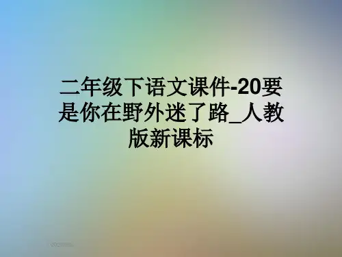 二年级下语文课件-20要是你在野外迷了路_人教版新课标