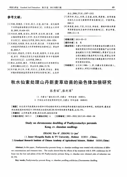 秋水仙素处理山丹新麦草幼苗的染色体加倍研究
