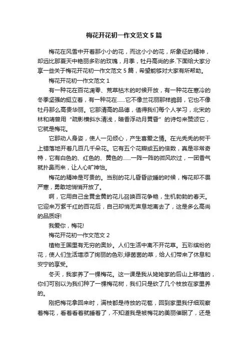 梅花开花初一作文范文5篇
