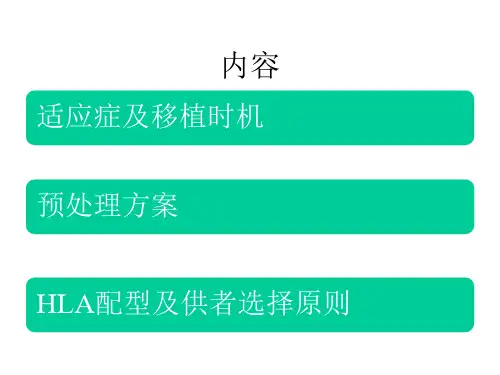 完整版造血干细胞移植专家共识课件