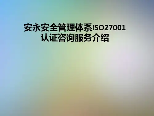 安永安全管理体系ISO27001认证咨询服务介绍