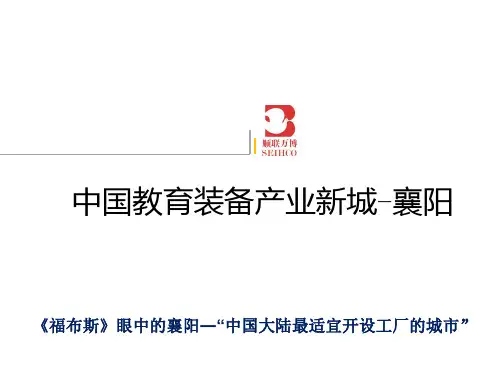中国教育装备产业新城-襄阳 共54页PPT资料