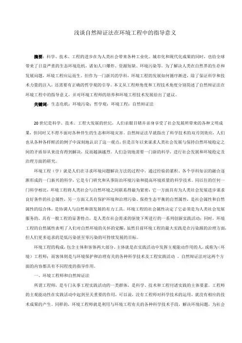 浅谈自然辩证法在环境工程中的指导意义