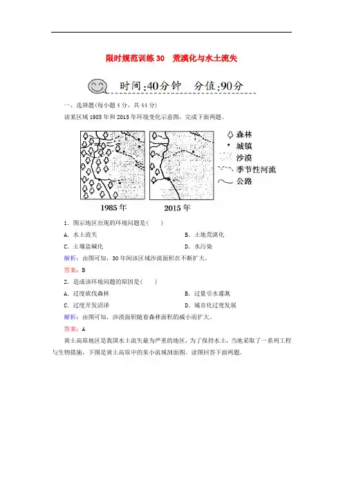 高考地理一轮复习 限时规范训练30 荒漠化与水土流失