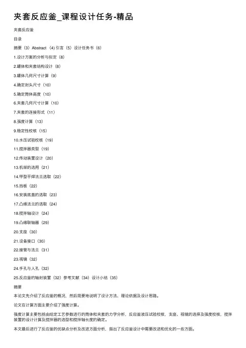 夹套反应釜_课程设计任务-精品