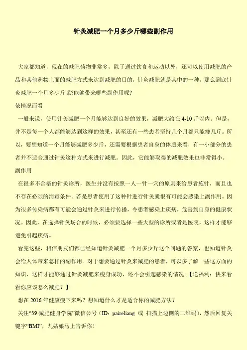 【实用文档】-针灸减肥一个月多少斤哪些副作用-