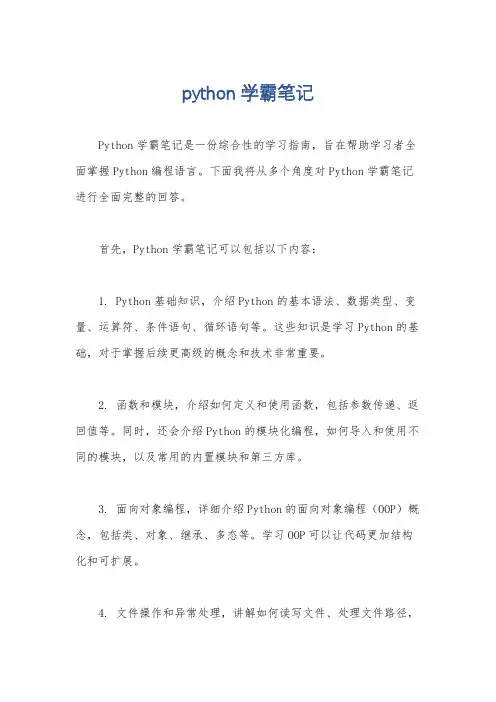python学霸笔记