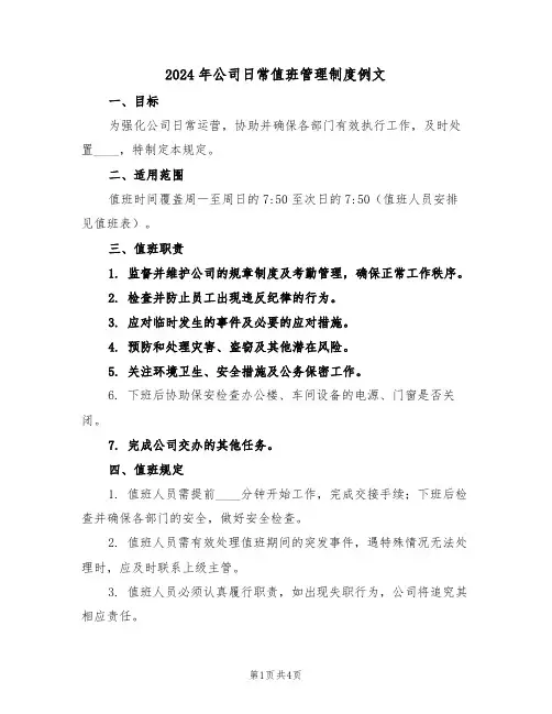 2024年公司日常值班管理制度例文（三篇）