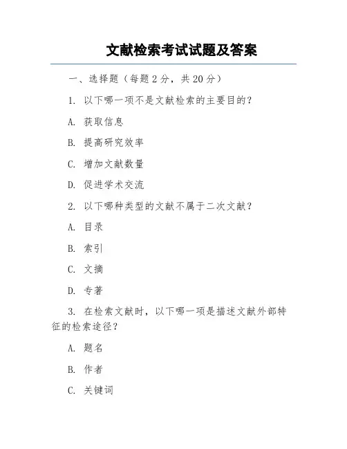 文献检索试题及答案