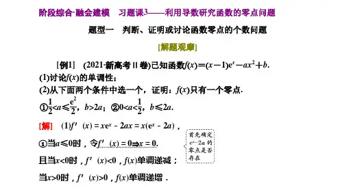 2023年高考一轮复习课件 习题课3——利用导数研究函数的零点问题 (共34张PPT)