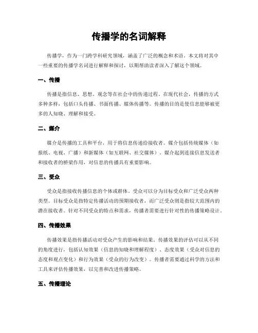 传播学的名词解释