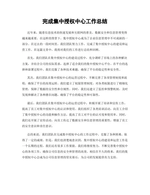 完成集中授权中心工作总结