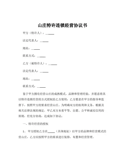 山庄特许连锁经营协议书