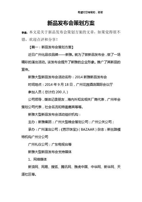 新品发布会策划方案