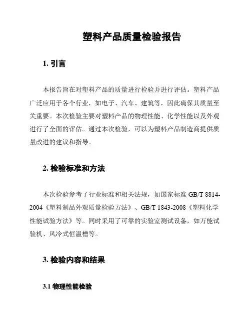 塑料产品质量检验报告