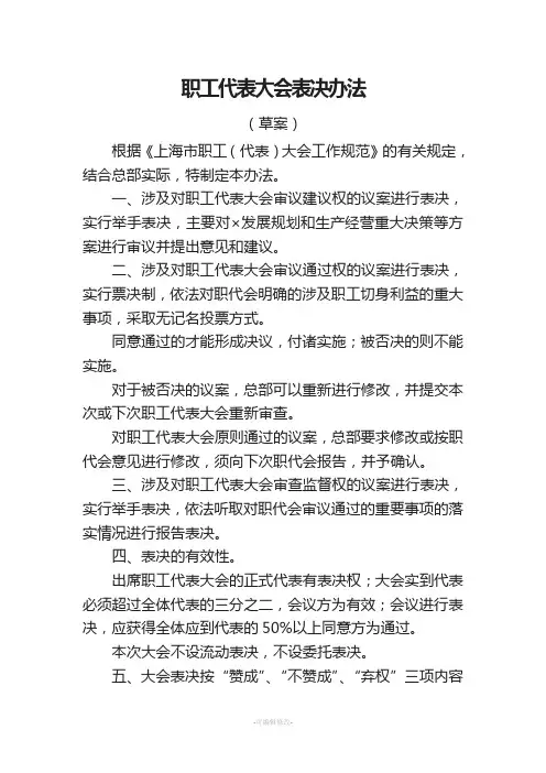 职工代表大会表决办法