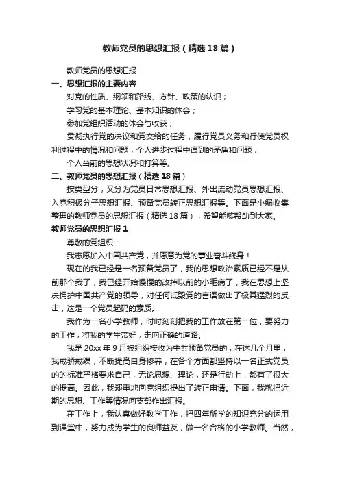 教师党员的思想汇报（精选18篇）