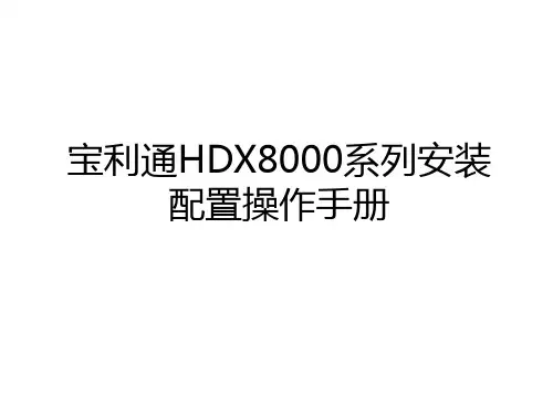 最新宝利通HDX8000系列安装配置操作手册教学内容