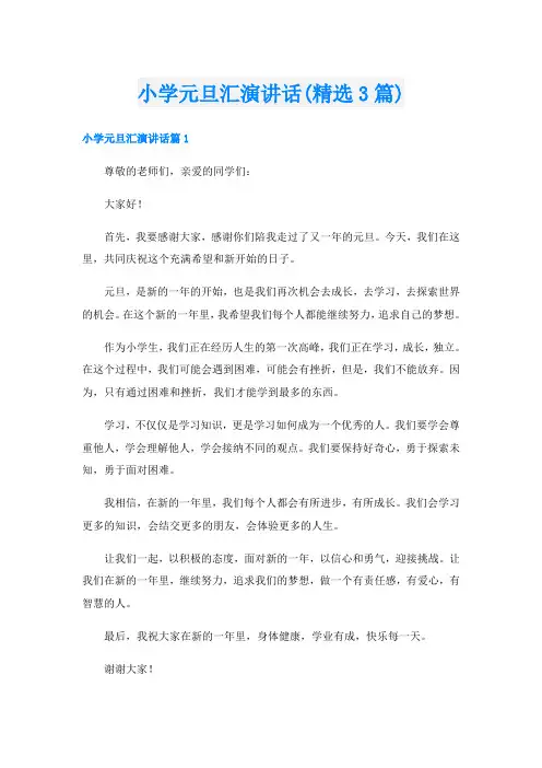 小学元旦汇演讲话(精选3篇)