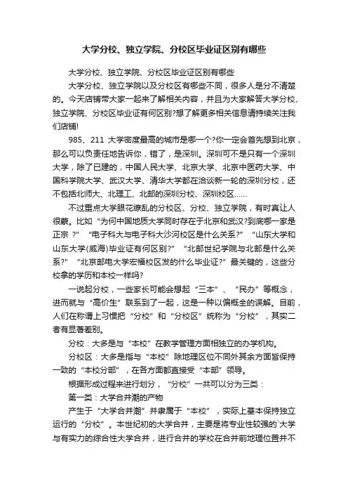 大学分校、独立学院、分校区毕业证区别有哪些