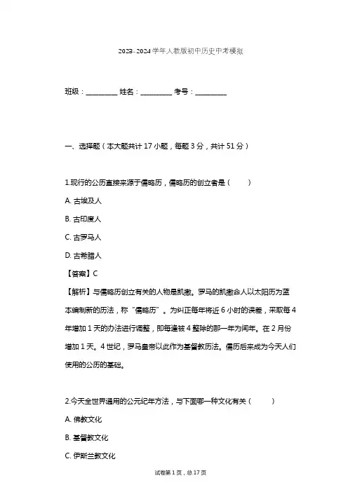 2023-2024学年初中历史人教版中考模拟习题及解析