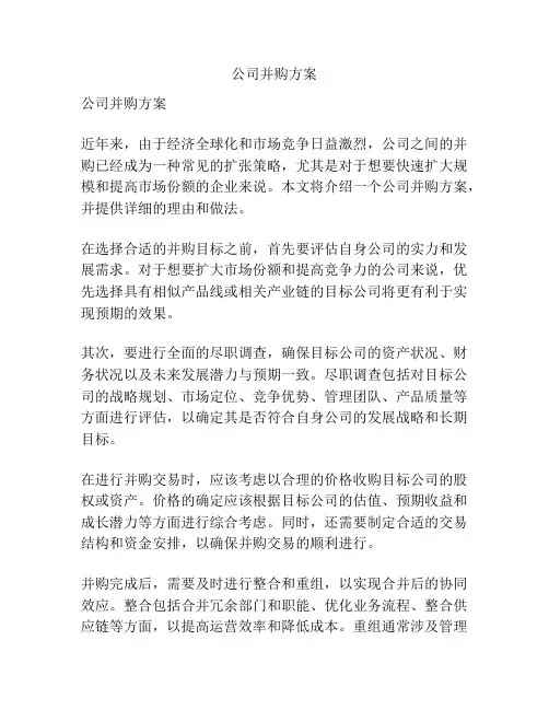 公司并购方案