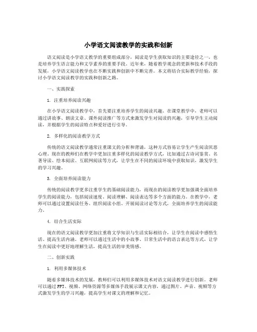 小学语文阅读教学的实践和创新