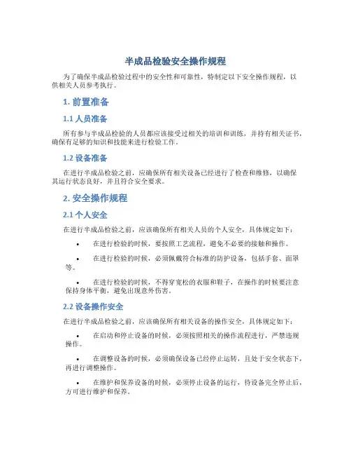 半成品检验安全操作规程