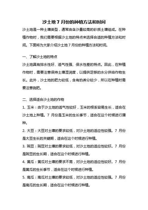 沙土地7月份的种植方法和时间